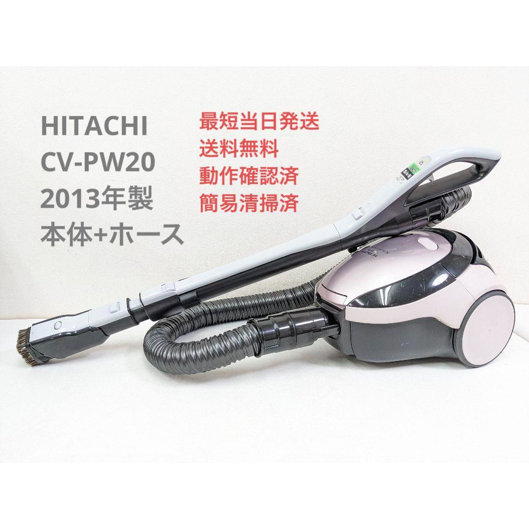 HITACHI CV-PW20 2013年製 ※ヘッドなし 紙パック式掃除機