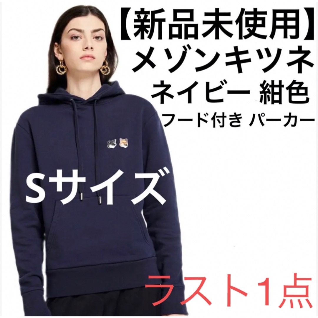 新品未使用】メゾンキツネ ダブルフォックス パーカー ネイビー S