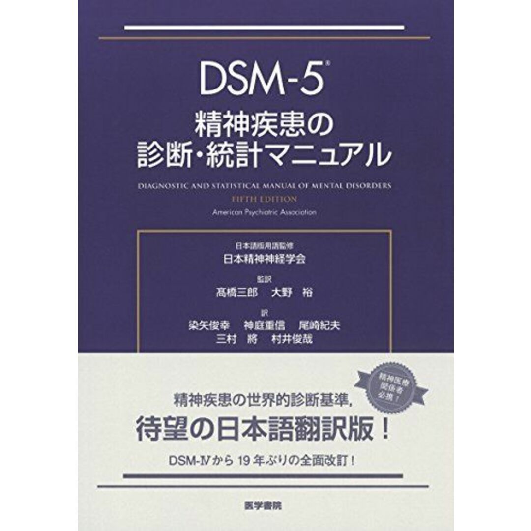 低価定番DSM-5 精神疾患の診断・統計マニュアルの通販 by 参考書・教材