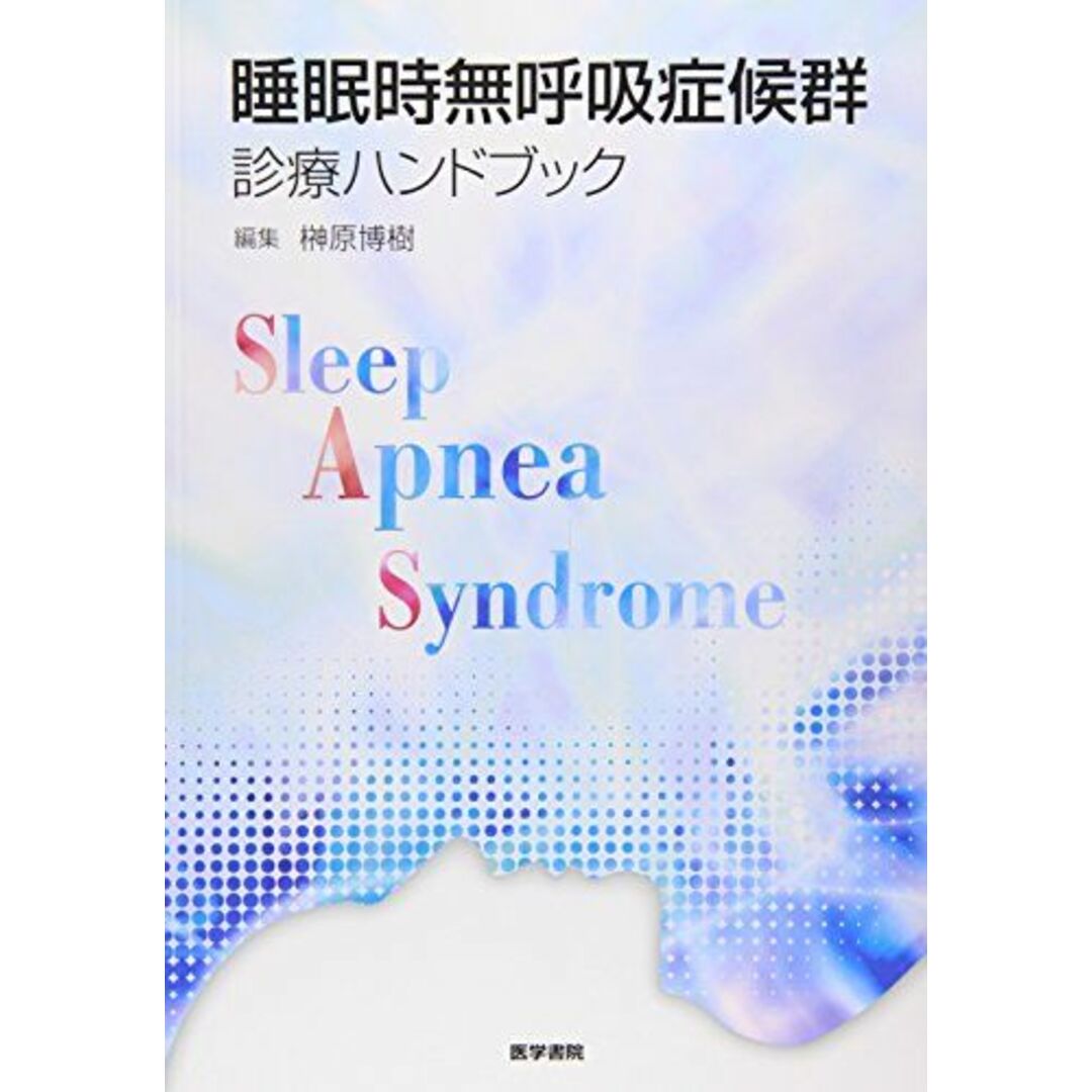 睡眠時無呼吸症候群診療ハンドブック 榊原　博樹 エンタメ/ホビーの本(語学/参考書)の商品写真