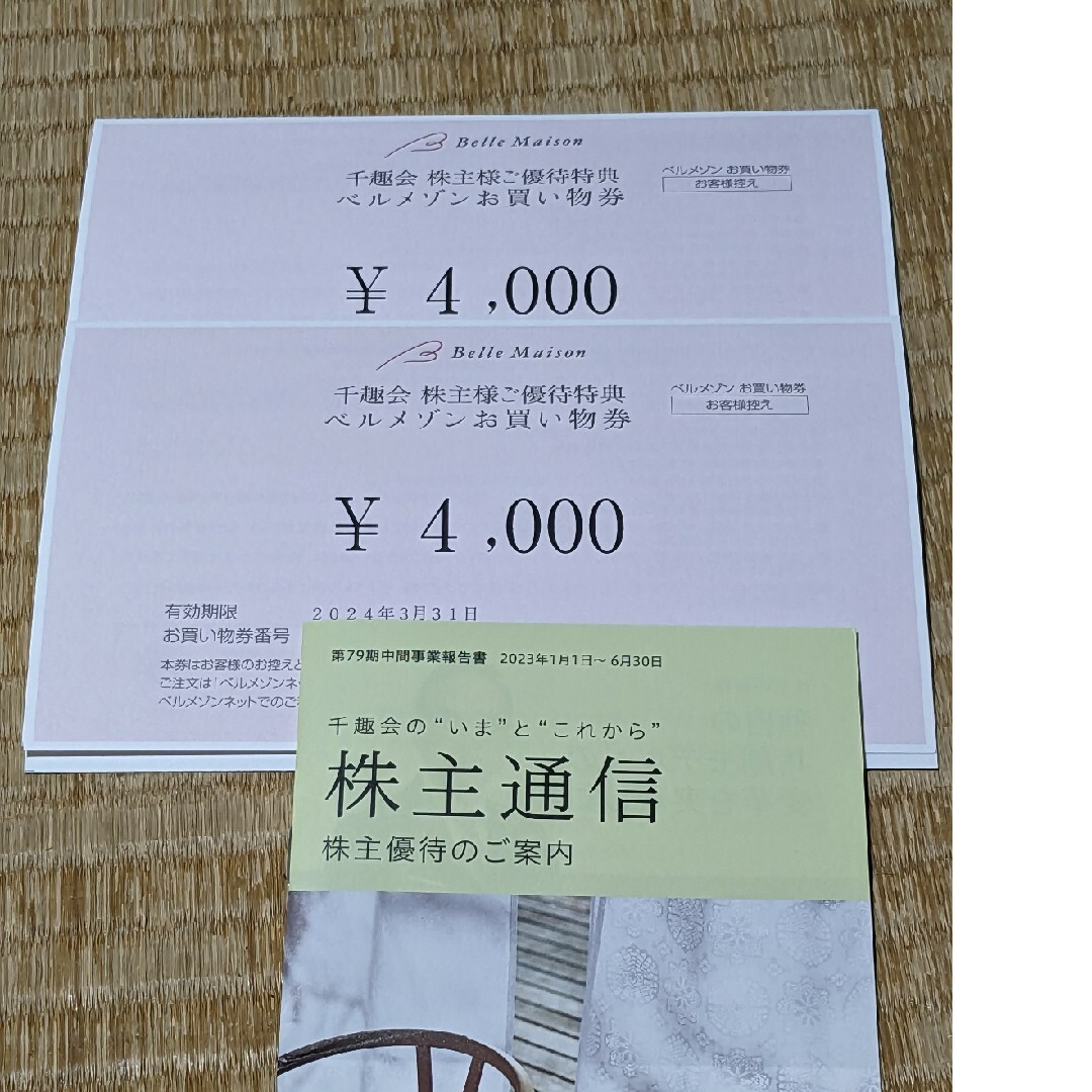 ベルメゾン　千趣会　株主優待　8000円分（5500＋2500）
