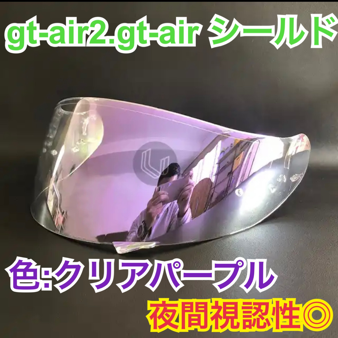 ！即日発送！ショウエイgt-air、gt-air2クリアパープル　夜間視認性◎