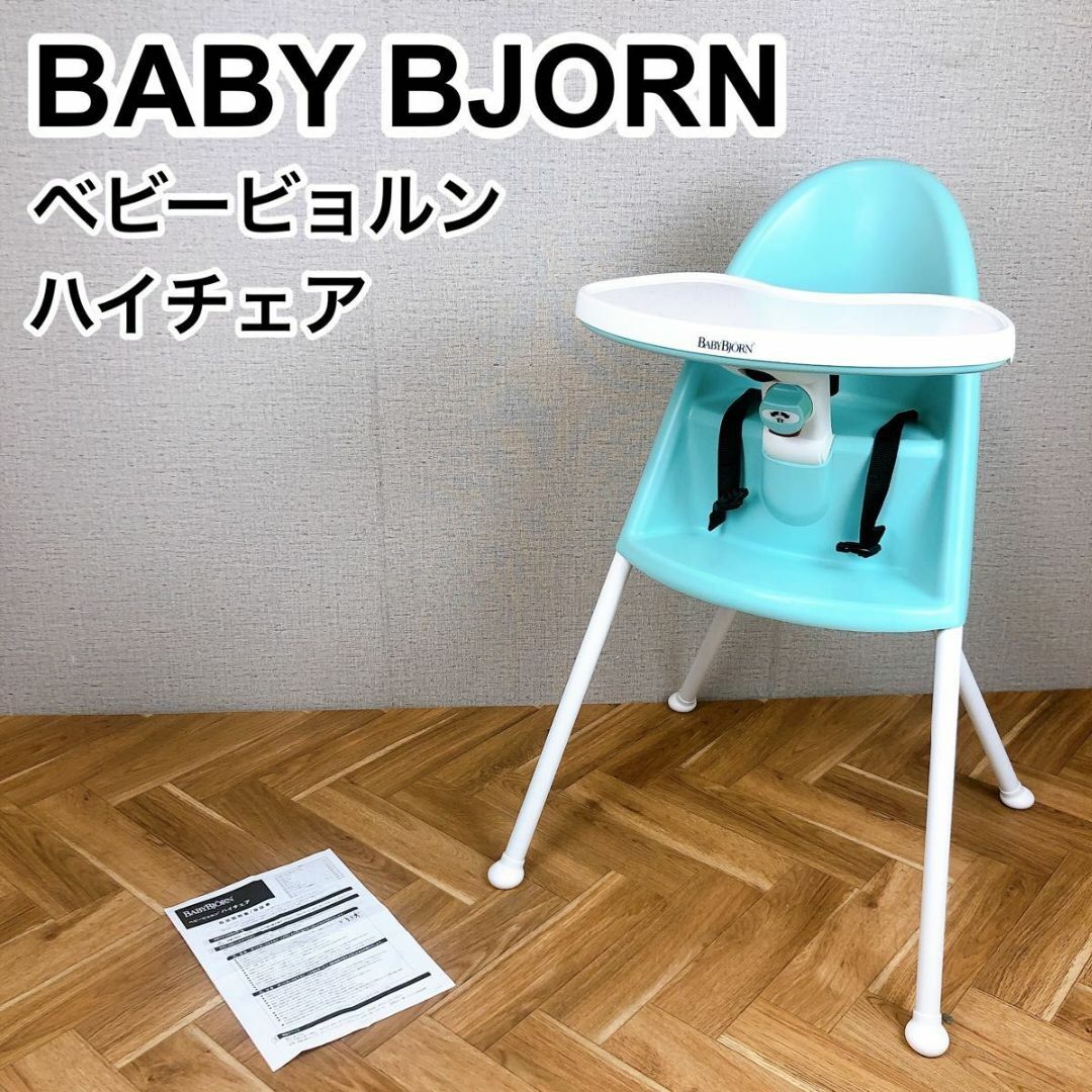 ベビービョルン ハイチェア　baby bjorn