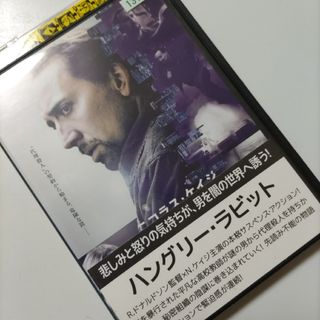 「ハングリー・ラビット('11米)」レンタル落ちDVD(外国映画)