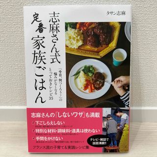 ニッケイビーピー(日経BP)の志麻さん式定番家族ごはん　中古品　帯付き(料理/グルメ)