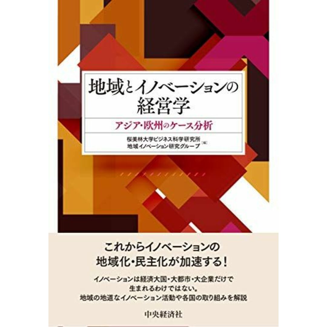 地域とイノベーションの経営学