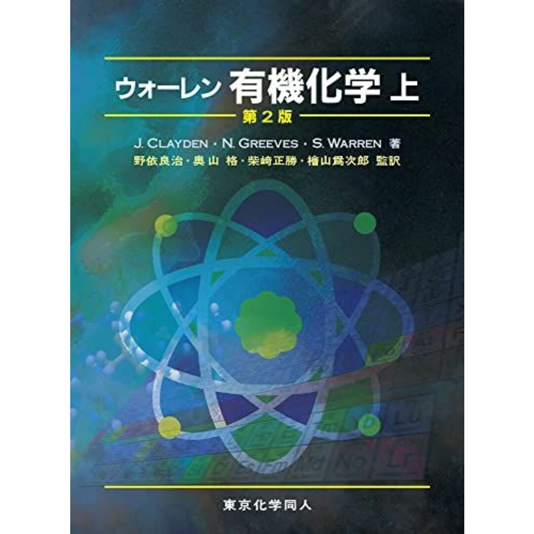 ウォーレン有機化学〈上〉 [大型本] Clayden，Jonathan、 Warren，Stuart、 Greeves，Nick、 良治，野依、 格，奥山、 正勝，柴崎; 爲次郎，檜山