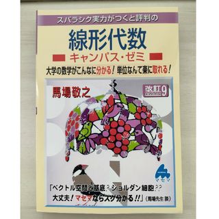 美品！スバラシク実力がつくと評判の線形代数キャンパス・ゼミ(科学/技術)