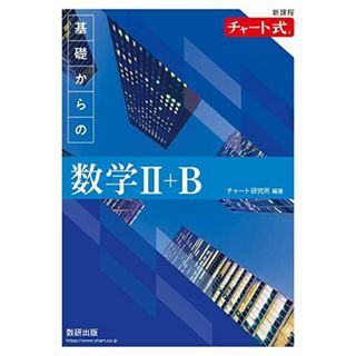 新課程 チャート式　基礎からの数学II＋Ｂ チャート研究所