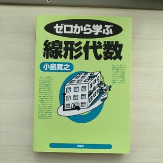 美品！ゼロから学ぶ線形代数(科学/技術)