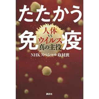 たたかう免疫 人体VSウイルス真の主役 NHKスペシャル取材班(語学/参考書)