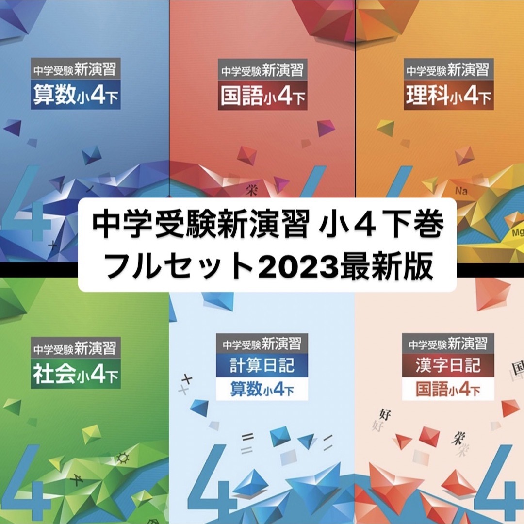 中学受験新演習 小４下巻 フルセット2023最新版【購入時必ずコメントください】