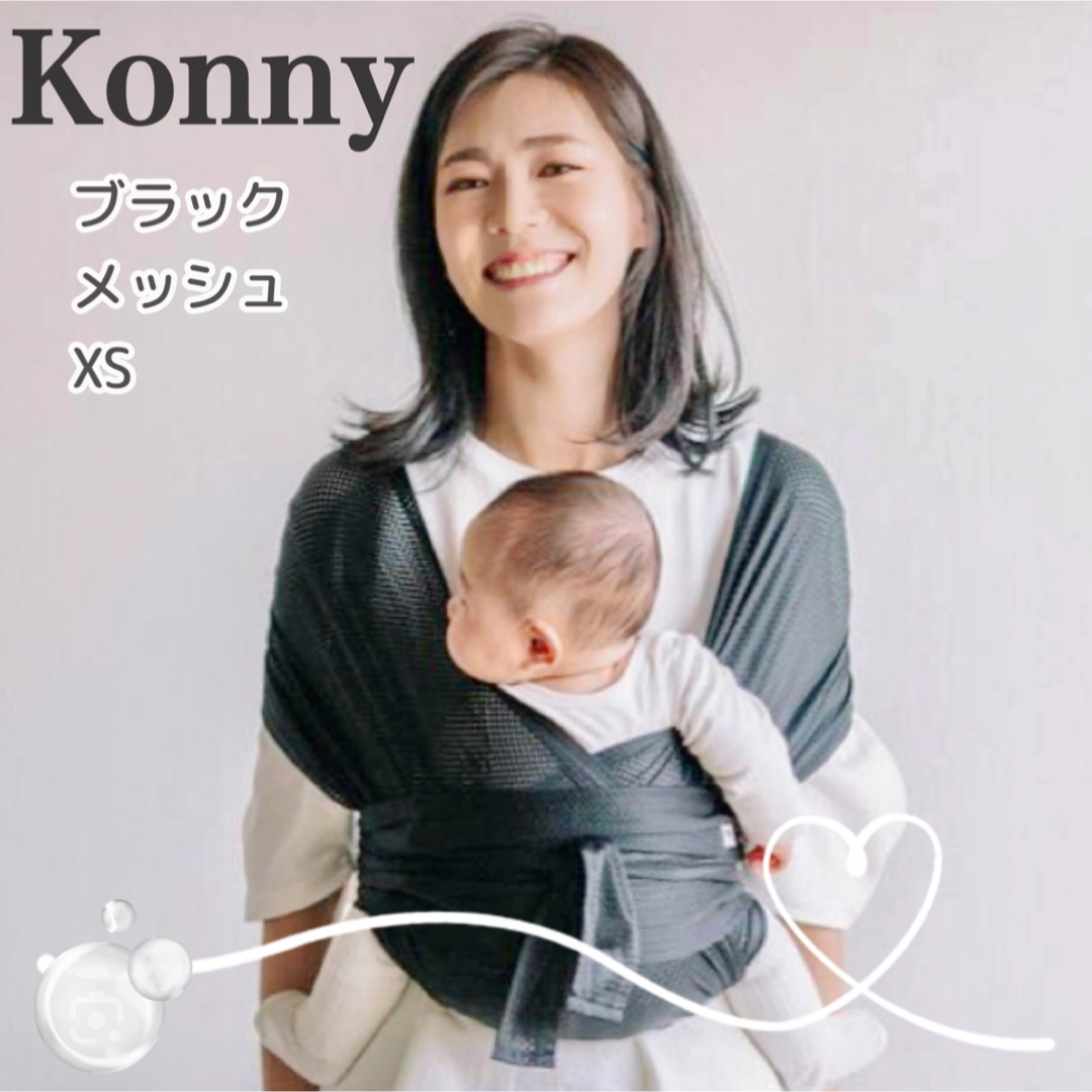 konny  コニー 抱っこ紐 XS ブラック