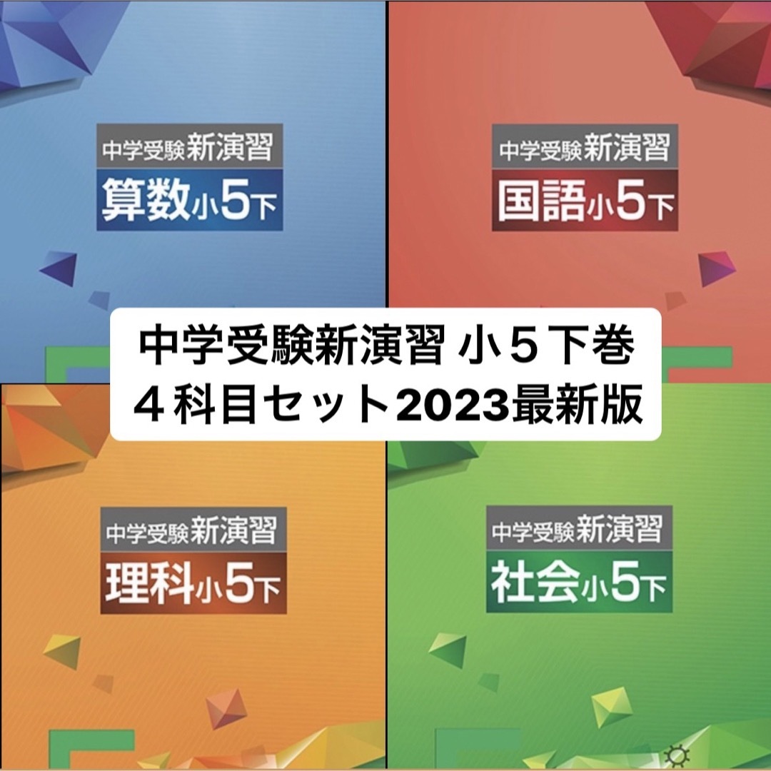 中学受験新演習 小５下巻 ４科セット 残り2セット【購入時必ずコメントください】