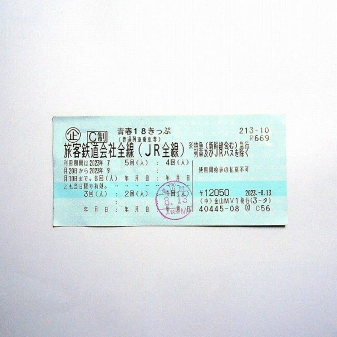 青春18きっぷ2回分（速達郵便対応、最短は翌日配達9月4日に到着）5880円