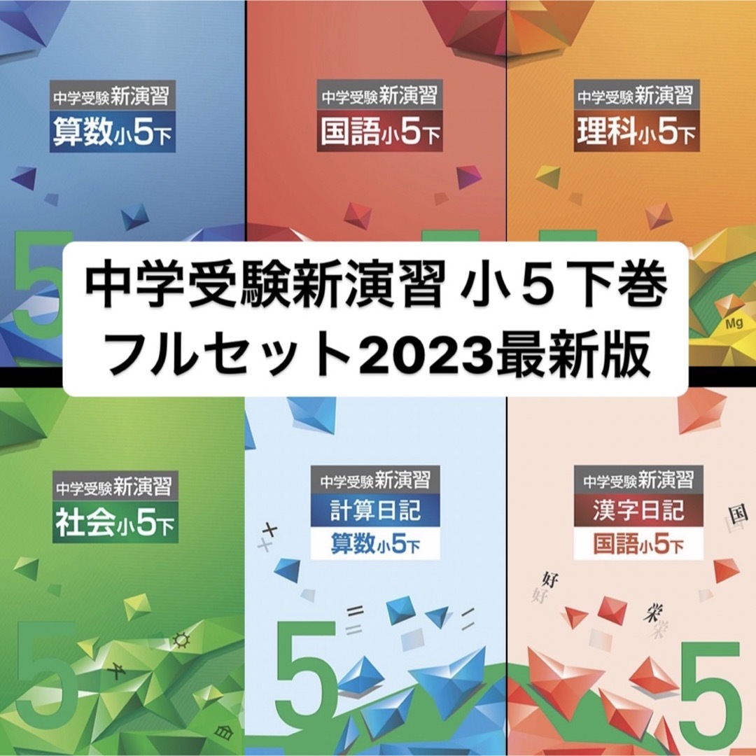 中学受験新演習 小５下巻 フルセット 【購入時コメントください】