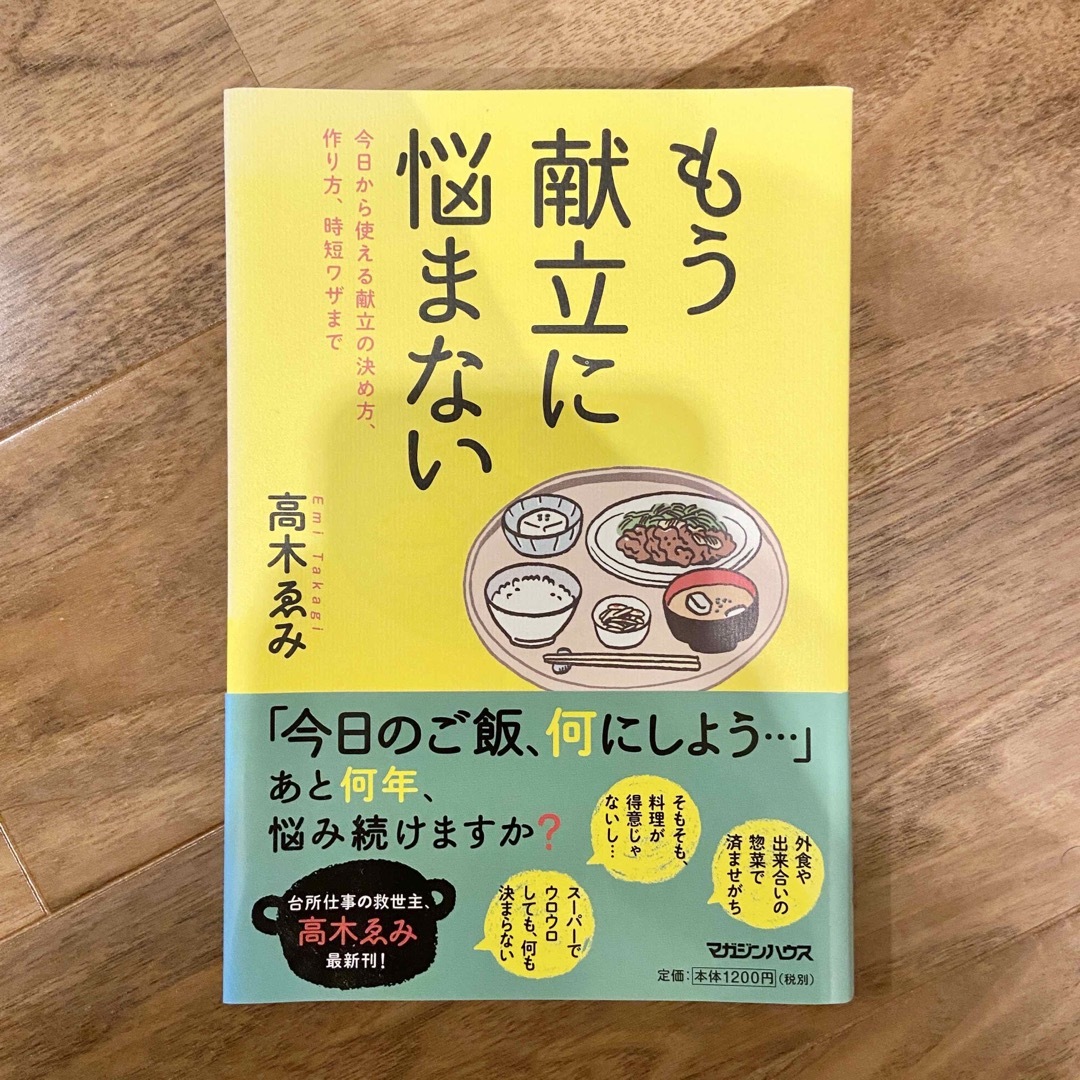 マガジンハウス(マガジンハウス)のもう献立に悩まない 今日から使える献立の決め方、作り方、時短ワザまで エンタメ/ホビーの本(料理/グルメ)の商品写真