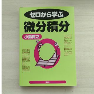 美品！ゼロから学ぶ微分積分(科学/技術)