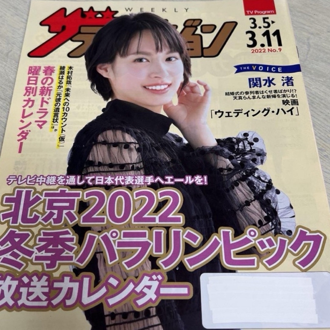 ザ・テレビジョン　関水渚　2冊セット エンタメ/ホビーの雑誌(アート/エンタメ/ホビー)の商品写真