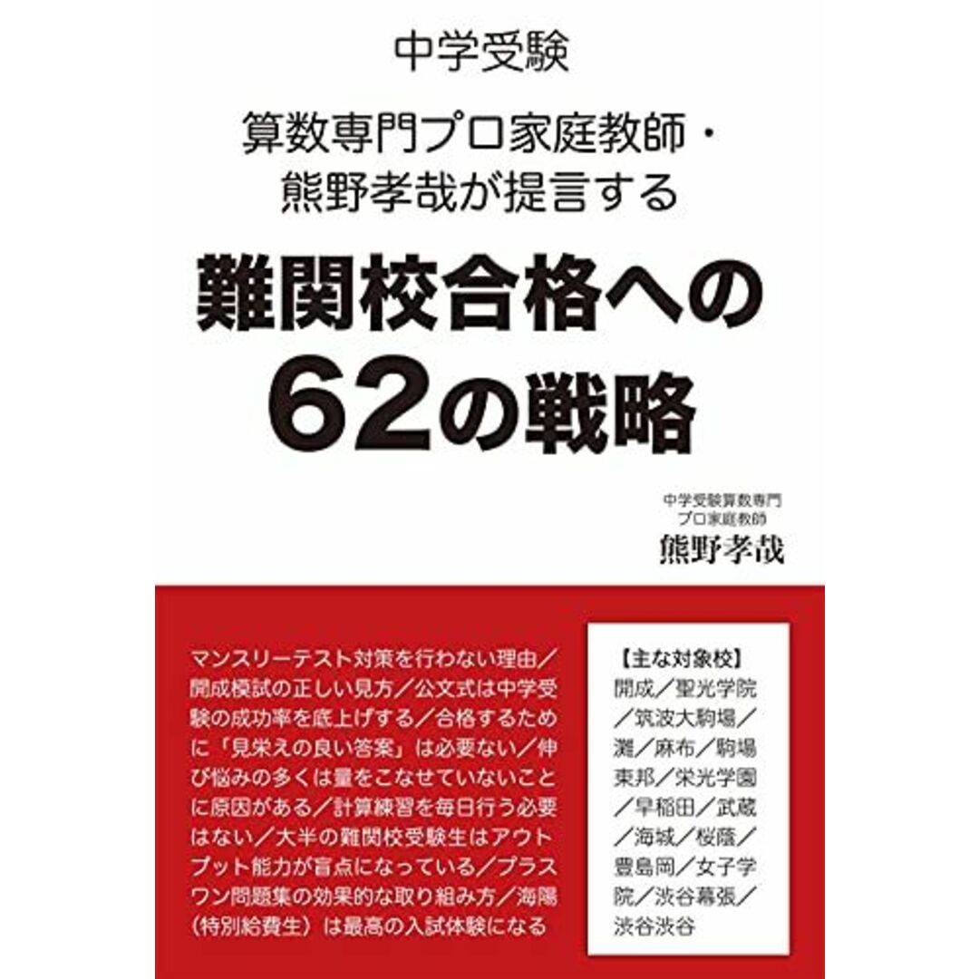 中学受験　算数専門プロ家庭教師・熊野孝哉が提言する難関校合格への６２の戦略 (YELL books) 熊野孝哉 エンタメ/ホビーの本(語学/参考書)の商品写真