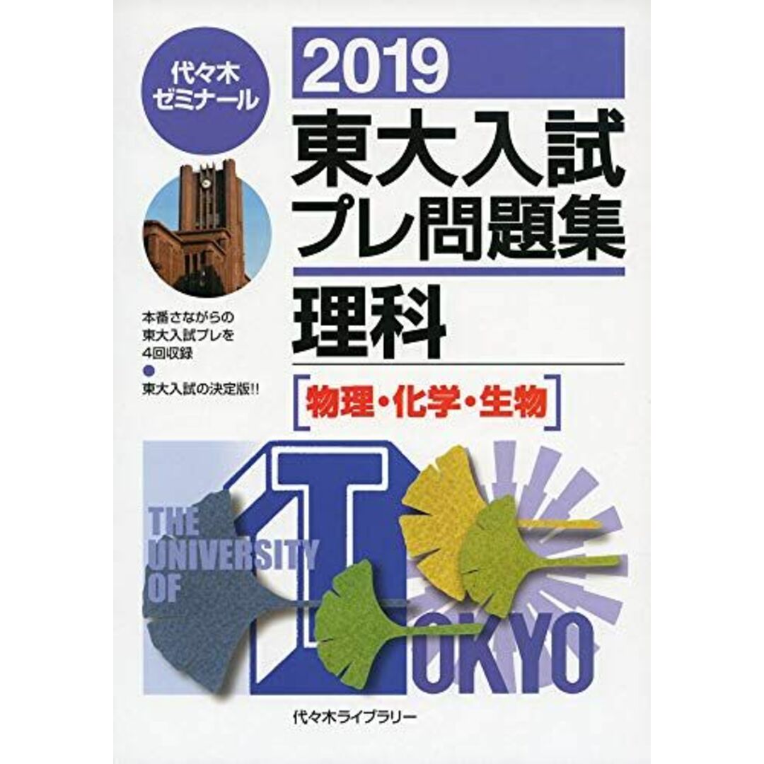 東大入試プレ問題集理科 2019―物理・化学・生物 代々木ゼミナール