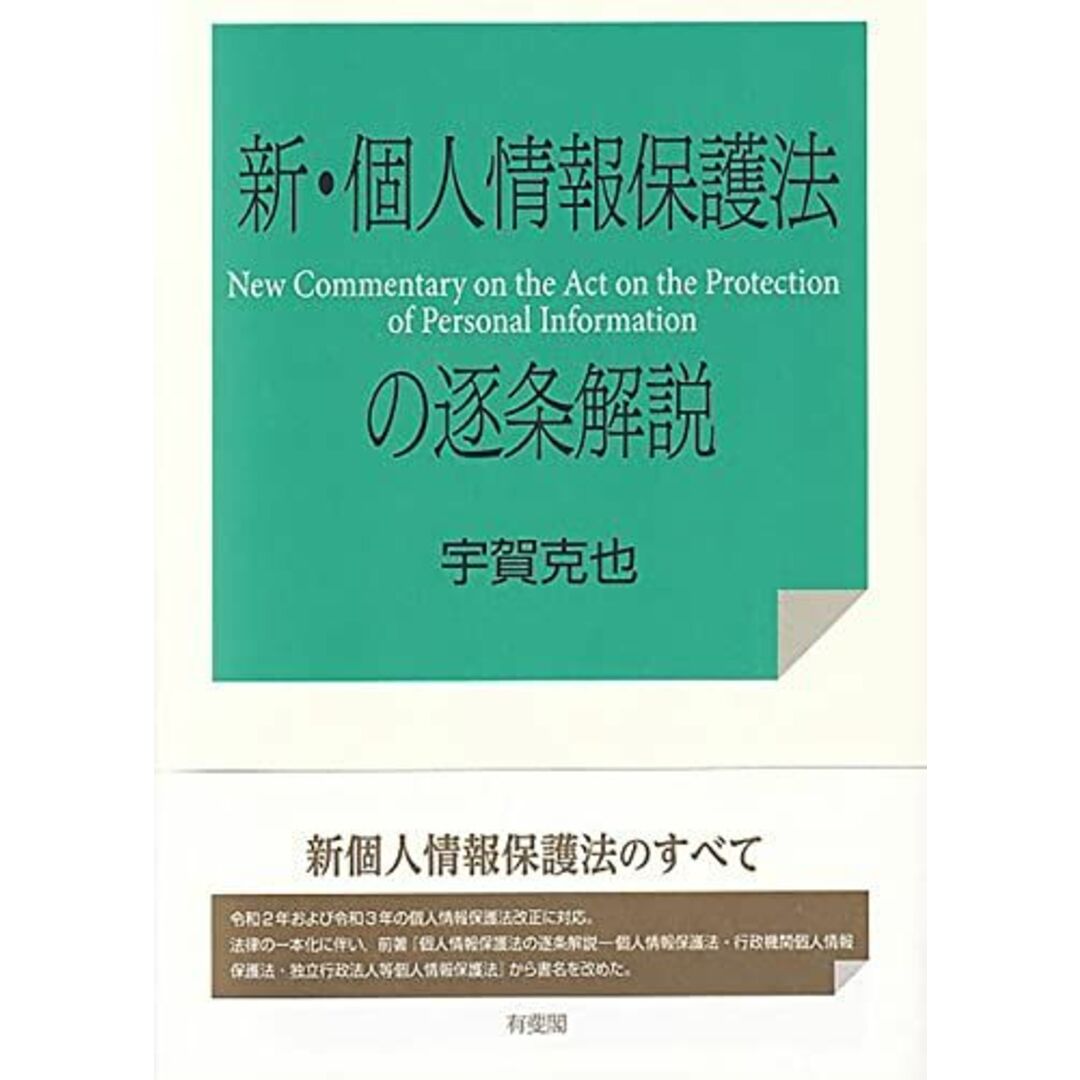 新・個人情報保護法の逐条解説 - 語学/参考書