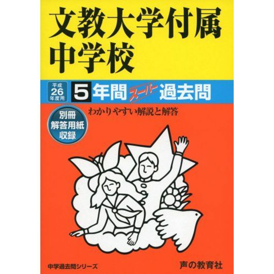 文教大学付属中学校 26年度用―中学過去問シリーズ (5年間スーパー過去問101)