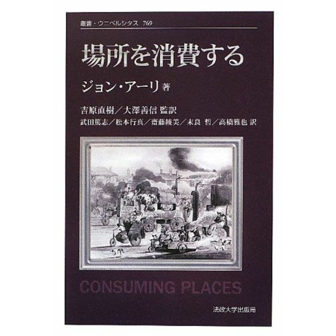 場所を消費する 〈新装版〉 (叢書・ウニベルシタス)