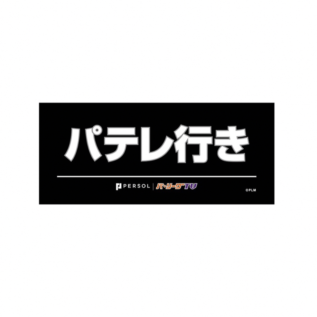 千葉ロッテマリーンズ パテレ行きタオル､ Jeepタオル 新品未使用 スポーツ/アウトドアの野球(応援グッズ)の商品写真