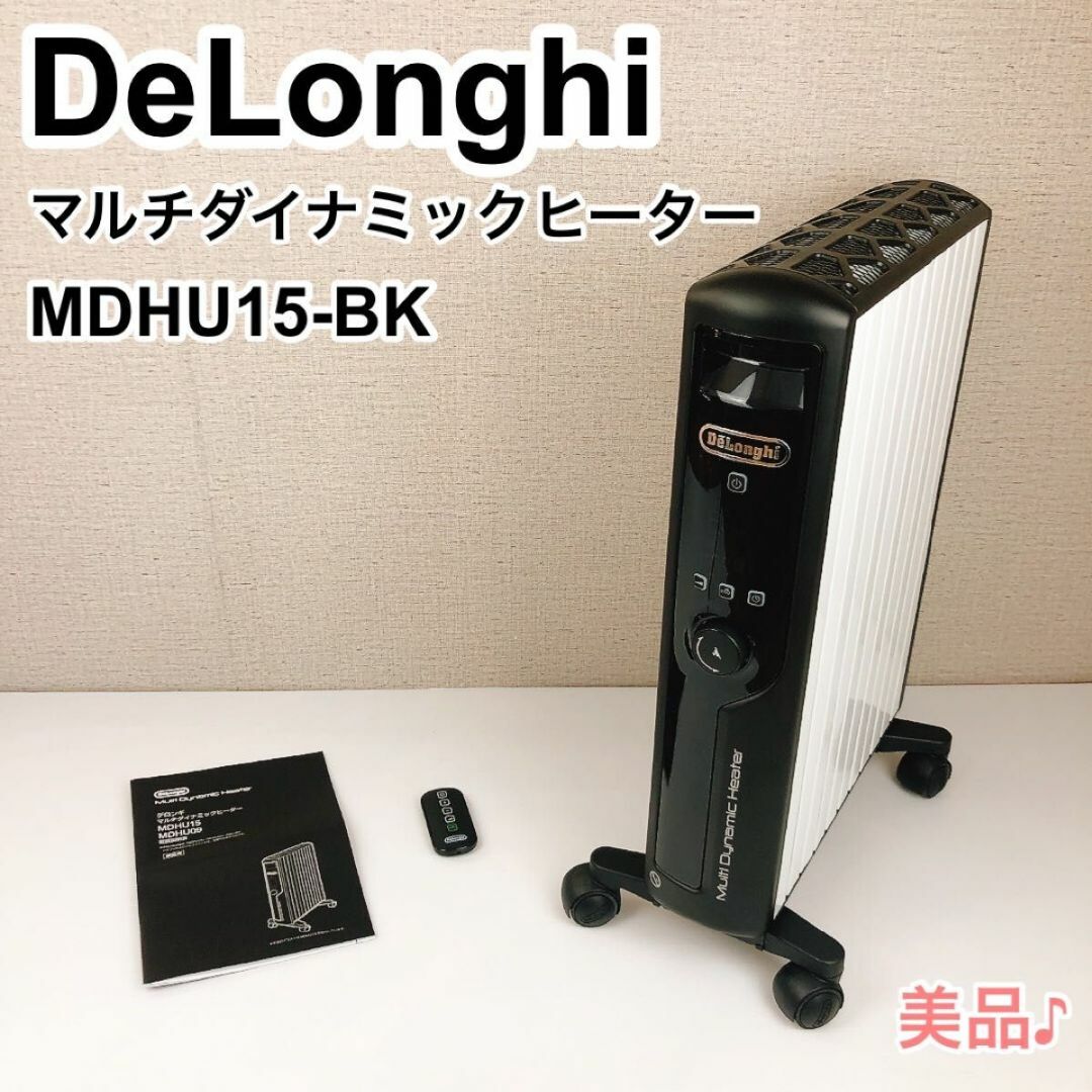 ★極美品★デロンギ マルチダイナミックヒーター MDHU15-BKオイルヒーター