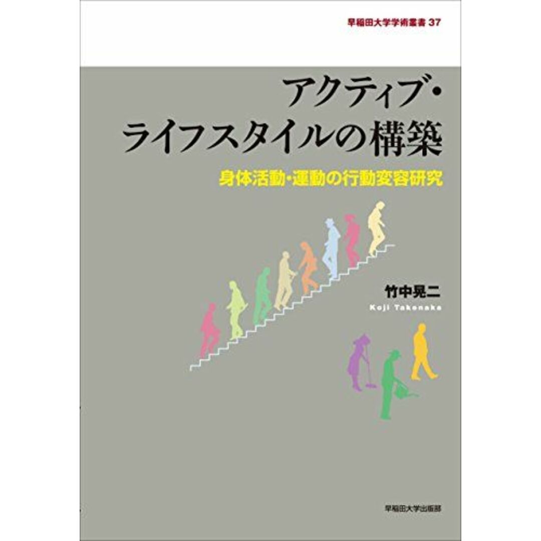 アクティブ・ライフスタイルの構築: 身体活動・運動の行動変容研究 (早稲田大学学術叢書)