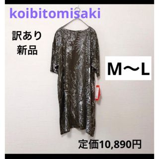 【即日発送】訳あり 新品 チュニック ワンピース M - L  カーキ 秋(ひざ丈ワンピース)