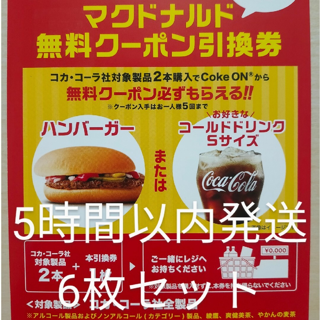 マクドナルド(マクドナルド)のマクドナルド　ハンバーガー　無料クーポン引換券　6枚セット チケットの優待券/割引券(レストラン/食事券)の商品写真