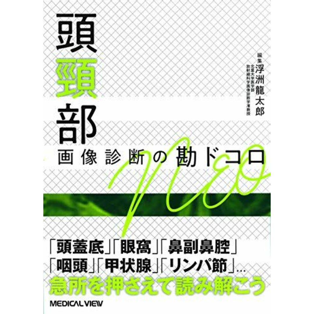 頭頸部 画像診断の勘ドコロNEO [単行本] 浮洲 龍太郎