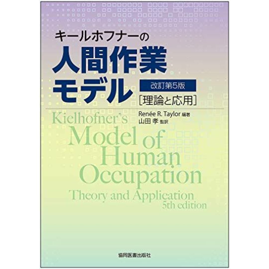 キールホフナーの人間作業モデル -理論と応用- 改訂第5版 [単行本（ソフトカバー）] Ren?e R. Taylor、 山田 孝、 石井 良和、 村田 和香、 竹原 敦、 長谷 龍太郎、 笹田 哲、 小林 隆司、 永井 貴士、 鈴木 憲雄、 中村 Thomas 裕美、 野藤 弘幸、 鎌田 樹寛、 谷村 厚子、 井口 知也、 本家 寿洋、 川又 寛徳、 京極 真、 有川 真弓、 小林 法一; 篠原