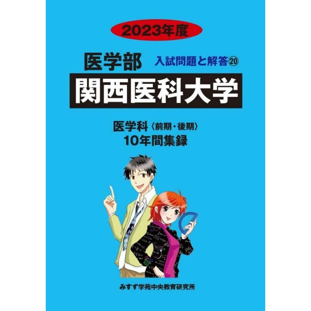 関西医科大学 (2023年度) (医学部入試問題と解答) みすず学苑中央教育研究所