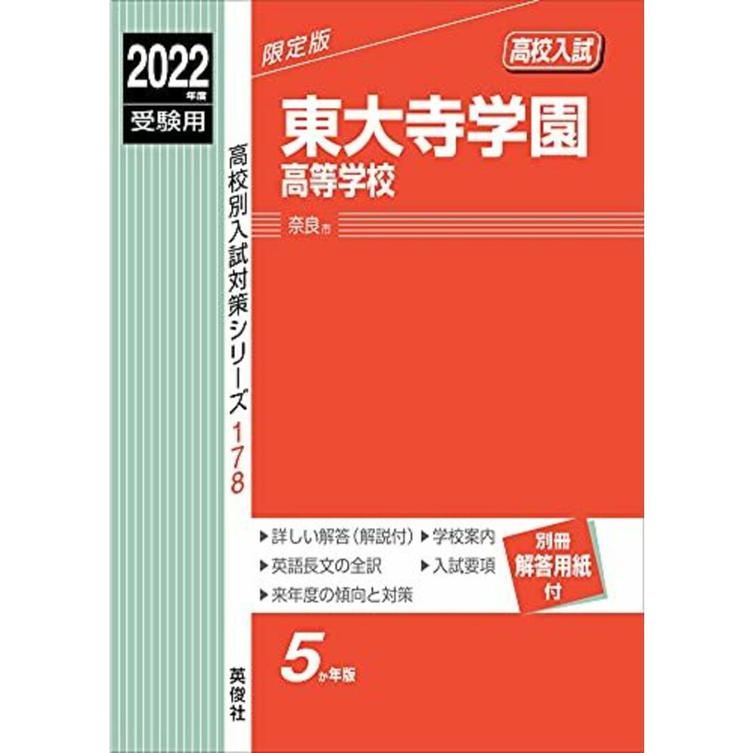 商品名東大寺学園高等学校 2022年度受験用 赤本 178 (高校別入試対策シリーズ)