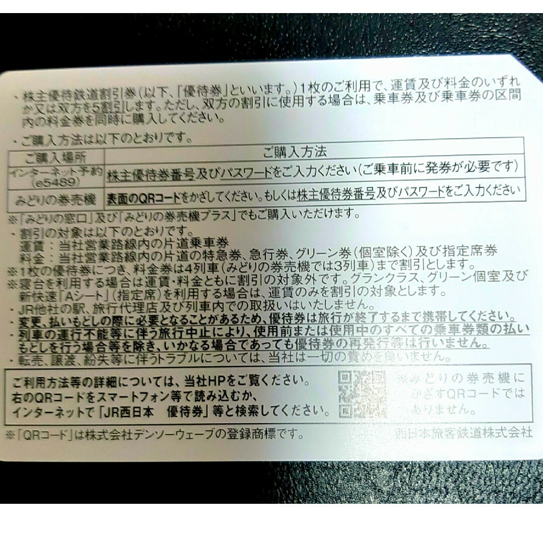 JR西日本 株主優待 鉄道割引券 4枚 1