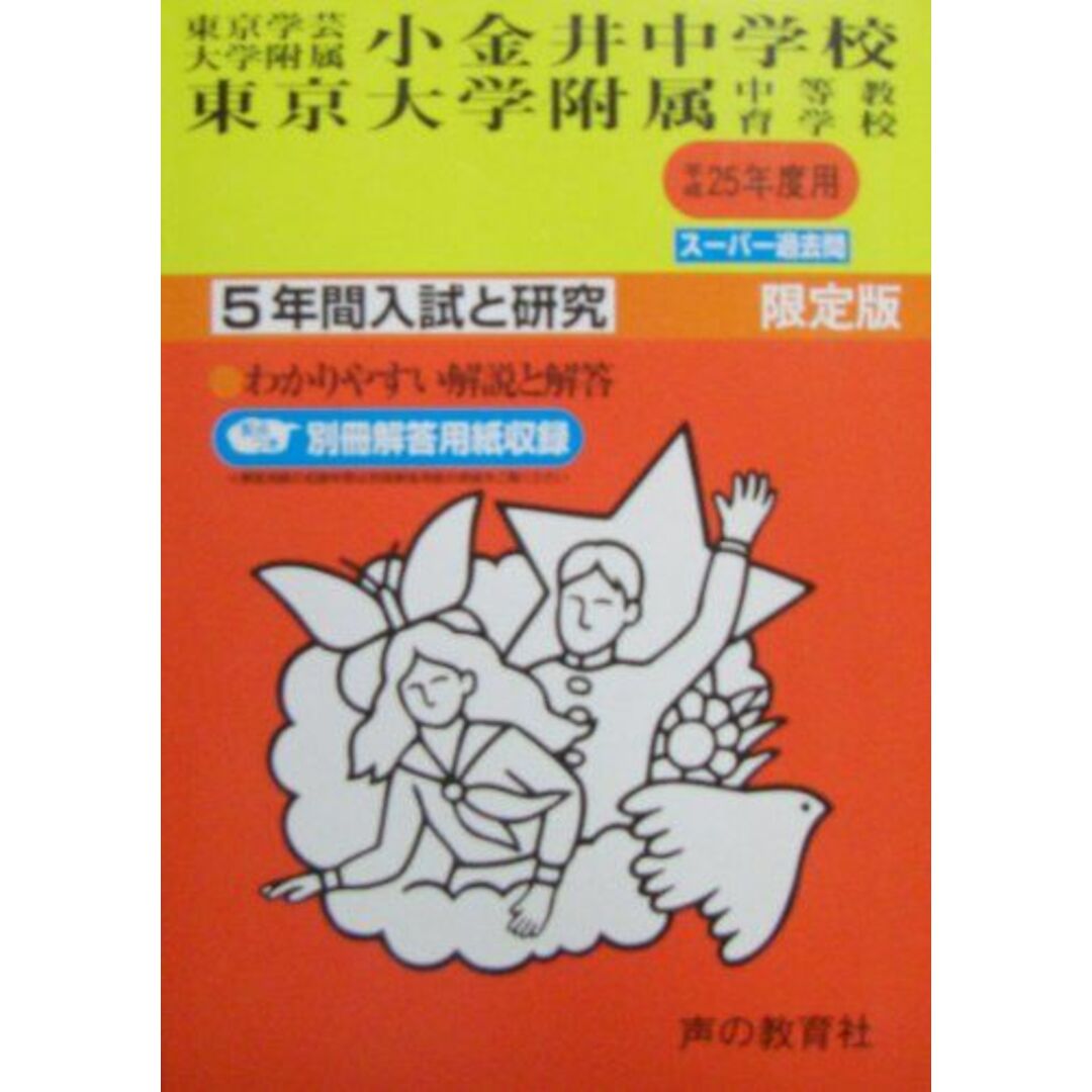 東京学芸大学附属小金井中学校・東京大学附属中等教育学校 25年度用 (5年間入試と研究15) エンタメ/ホビーの本(語学/参考書)の商品写真
