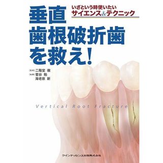 いざという時使いたいサイエンス&テクニック 垂直歯根破折歯を救え! 菅谷 勉、 海老原 新; 二階堂 徹(語学/参考書)