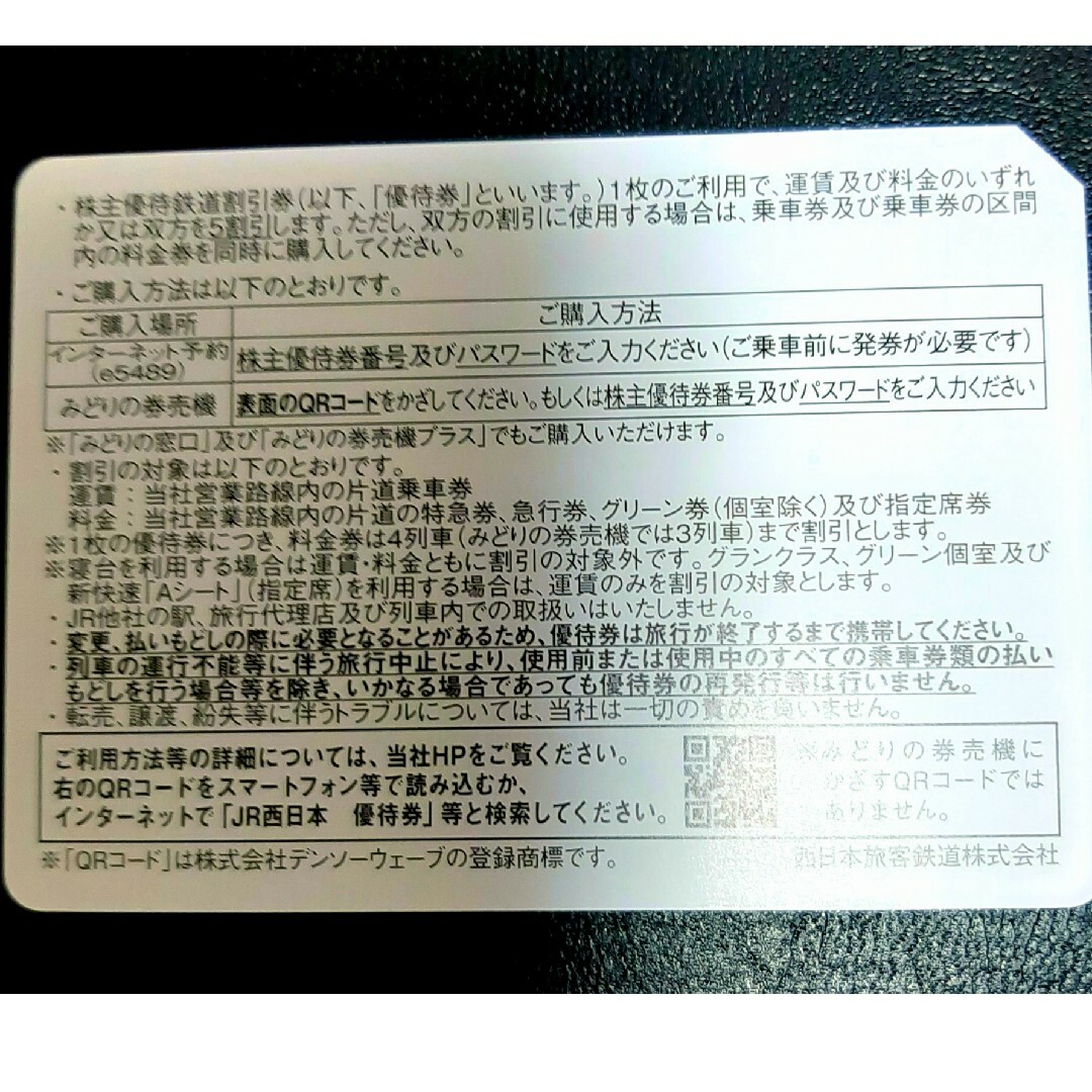 JR西日本　株主優待　鉄道割引券　10枚 1
