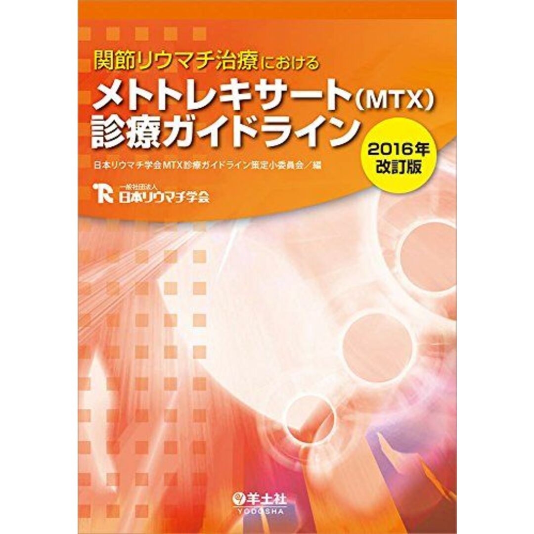 関節リウマチ治療におけるメトトレキサート(MTX)診療ガイドライン2016年改訂版 日本リウマチ学会MTX診療ガイドライン策定小委員会 エンタメ/ホビーの本(語学/参考書)の商品写真