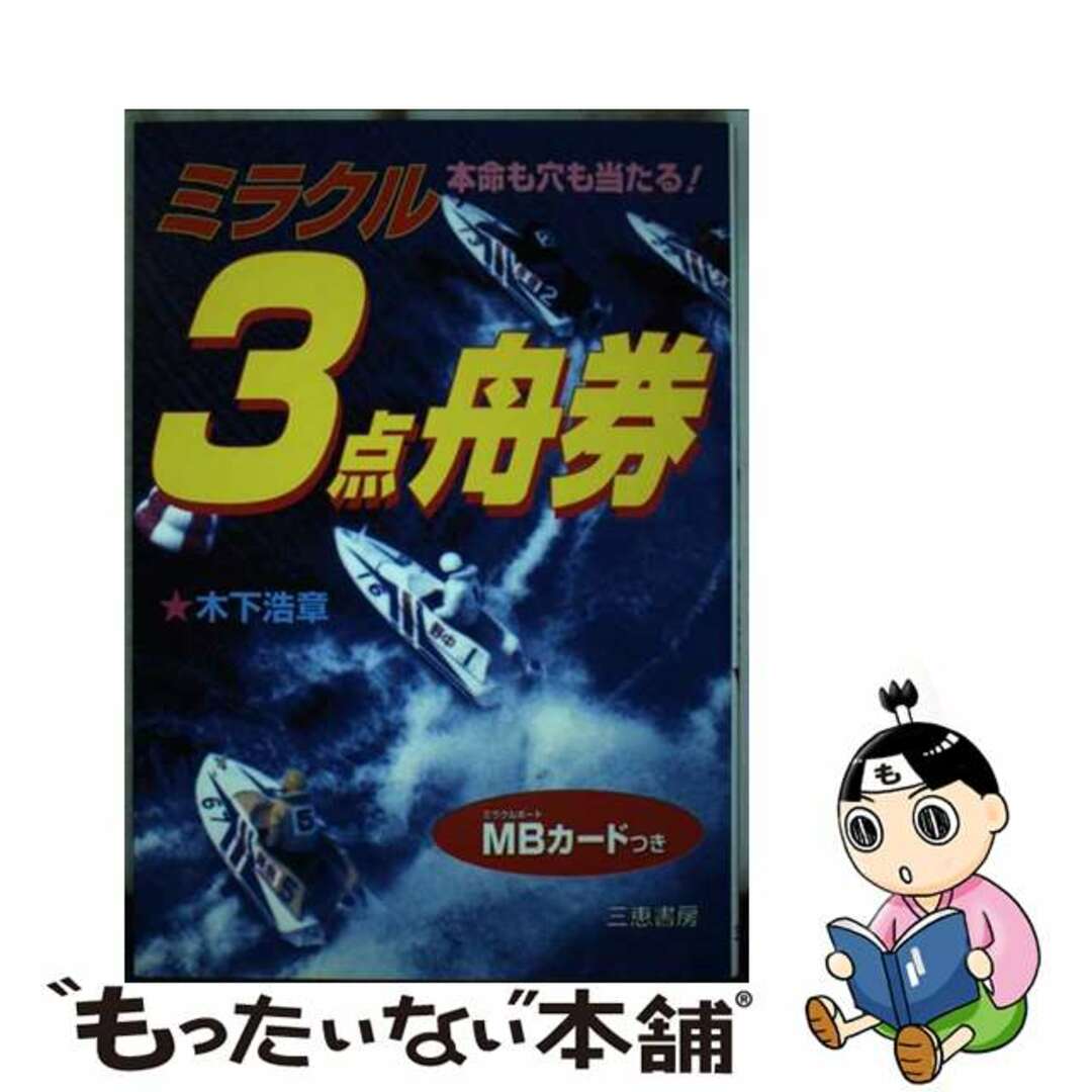 ミラクル３点舟券 本命も穴も当たる！/三恵書房/木下浩章