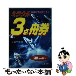 【中古】 ミラクル３点舟券 本命も穴も当たる！/三恵書房/木下浩章