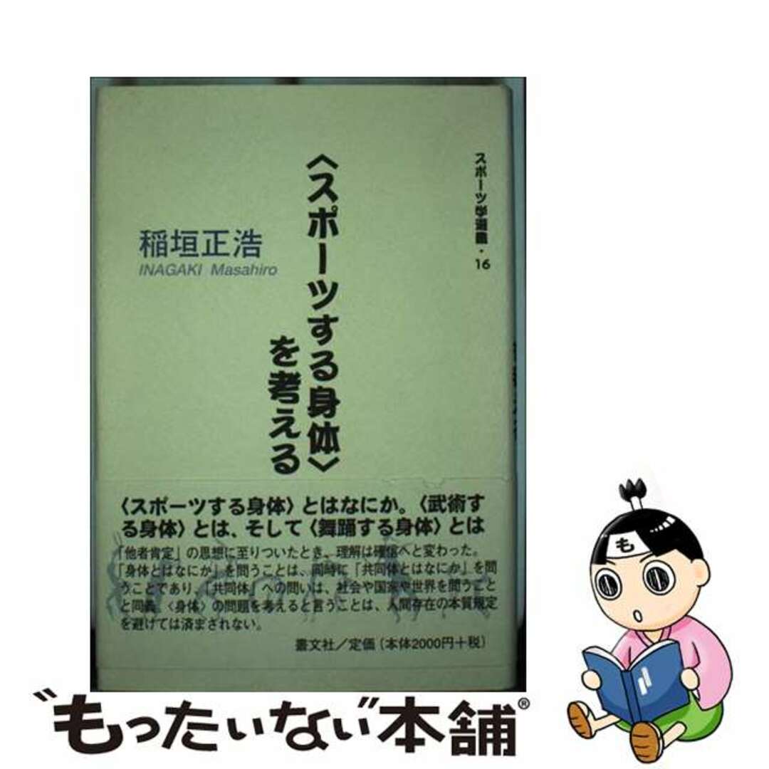 〈スポーツする身体〉を考える/叢文社/稲垣正浩稲垣正浩出版社