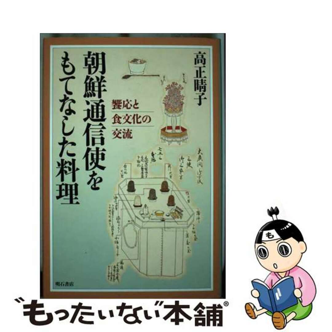 朝鮮通信使をもてなした料理 饗応と食文化の交流/明石書店/高正晴子