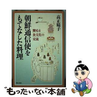 朝鮮通信使をもてなした料理 饗応と食文化の交流/明石書店/高正晴子