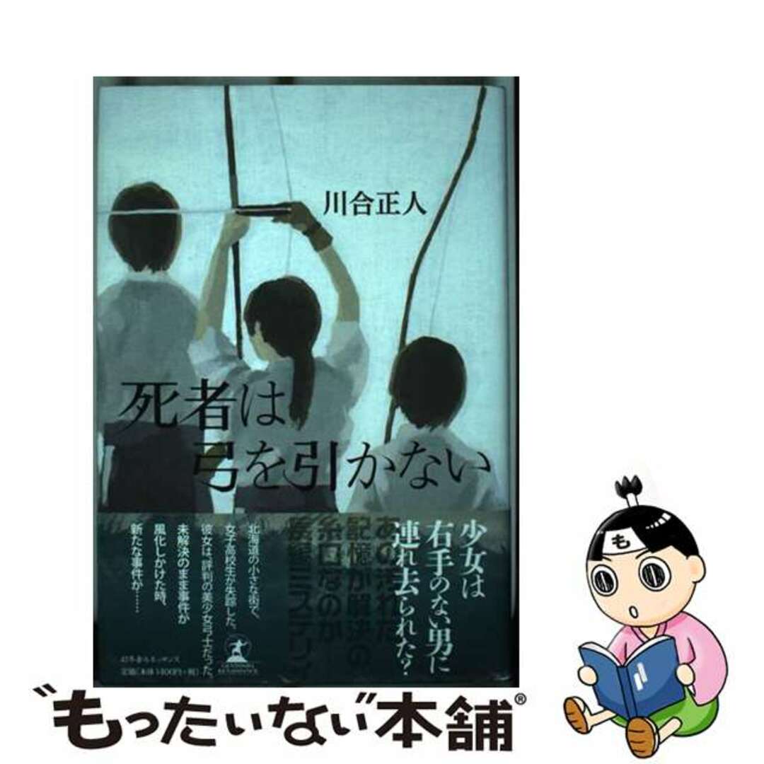 死者は弓を引かない/幻冬舎ルネッサンス/川合正人単行本ISBN-10