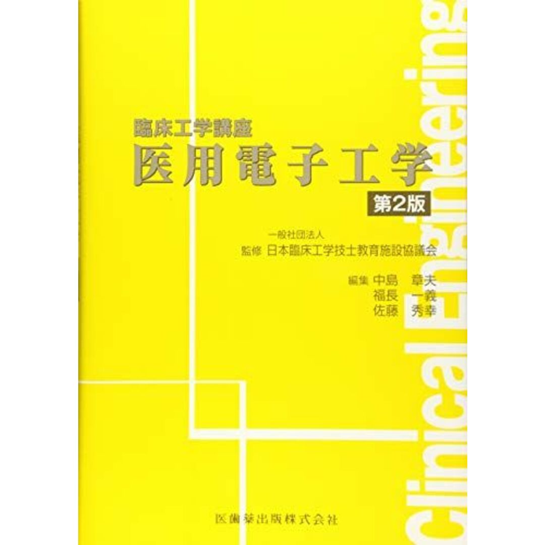 医用電子工学 第2版 (臨床工学講座) 日本臨床工学技士教育施設協議会? 中島 章夫; 福長 一義 エンタメ/ホビーの本(語学/参考書)の商品写真