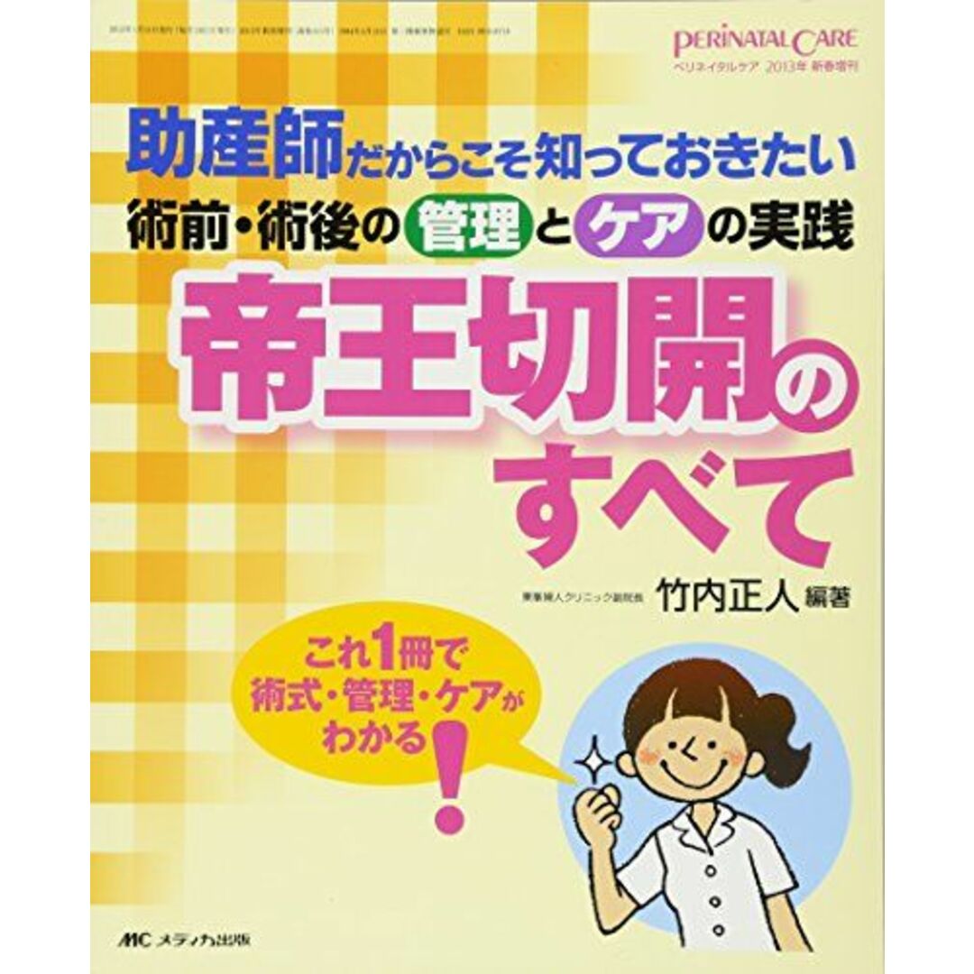 帝王切開のすべて: 助産師だからこそ知っておきたい術前・術後の管理とケアの実践 (ペリネイタルケア2013年新春増刊) 竹内 正人